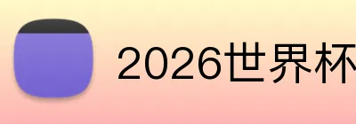 2026世界杯 官方网站 Logo